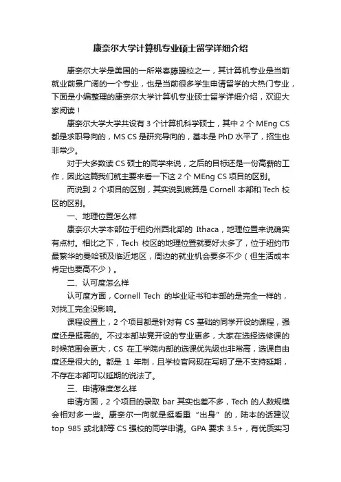 康奈尔大学计算机专业硕士留学详细介绍