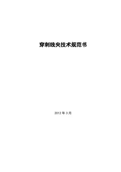 穿刺线夹技术规范书