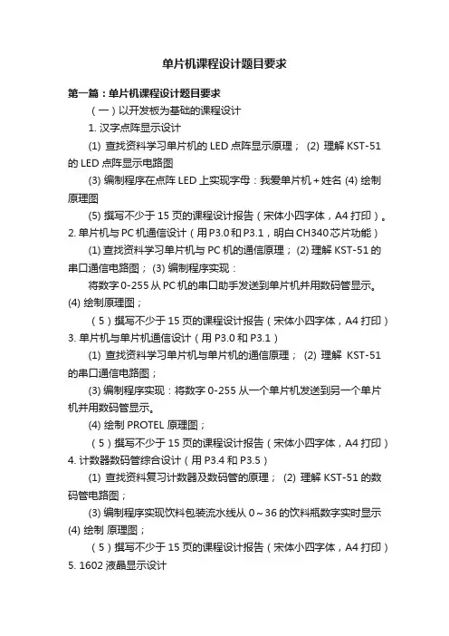 单片机课程设计题目要求
