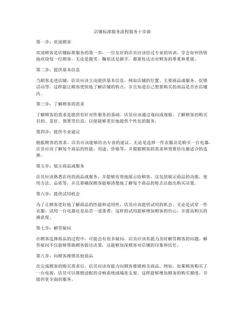 店铺标准服务流程服务十步曲