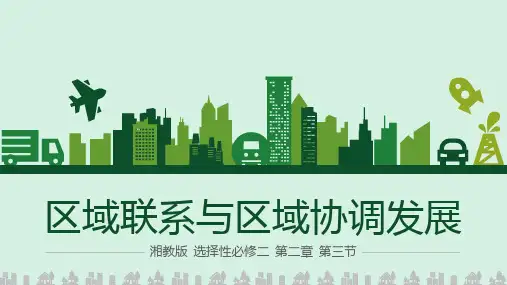 区域联系与区域协调发展课件高二地理选择性必修2