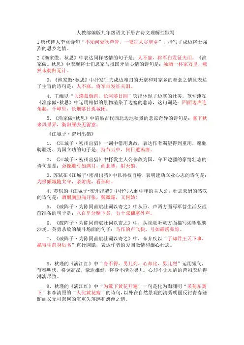 部编人教版九年级语文下学期古诗文理解性默写