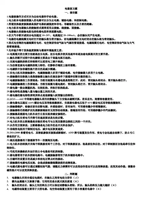 电力机车电器复习题(填空和判断)