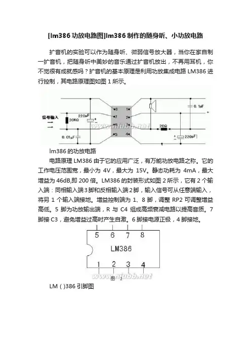 [lm386功放电路图]lm386制作的随身听、小功放电路