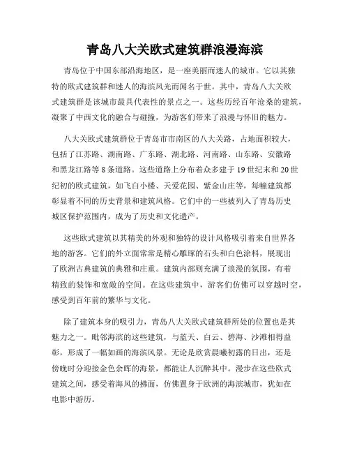 青岛八大关欧式建筑群浪漫海滨