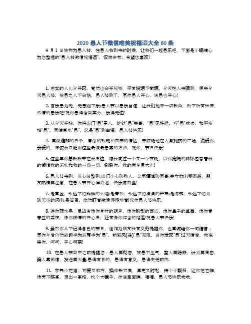 2020愚人节微信唯美祝福语大全80条