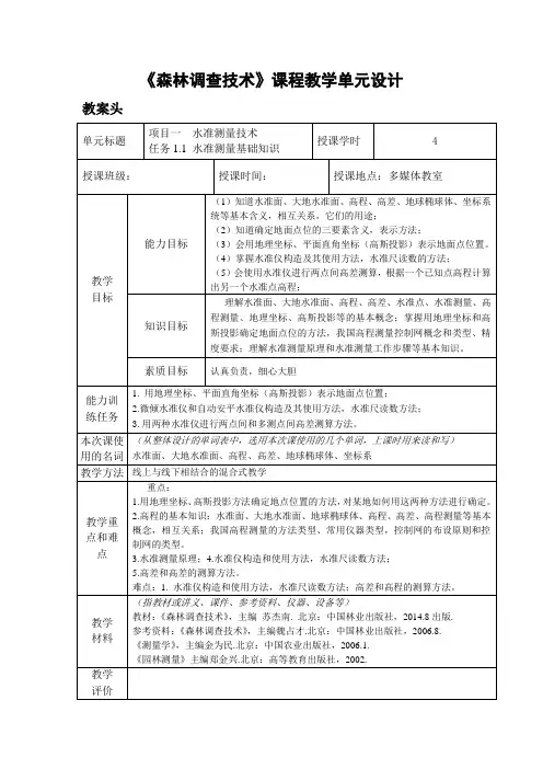 水准测量基础知识授课教案