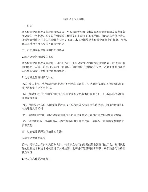 动态储量管理制度