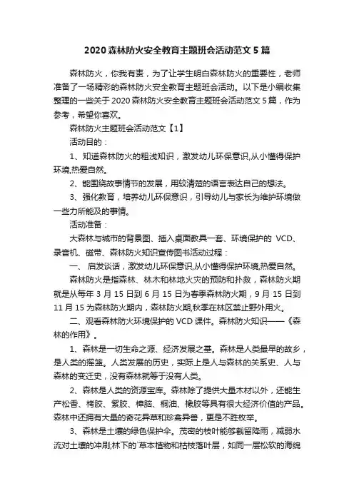2020森林防火安全教育主题班会活动范文5篇