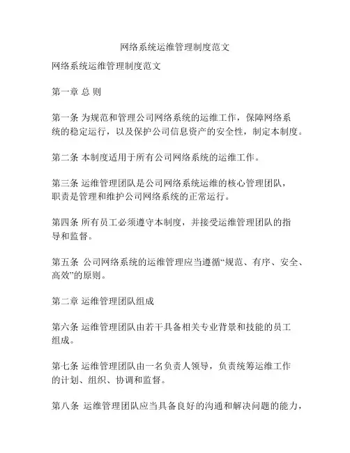 网络系统运维管理制度范文