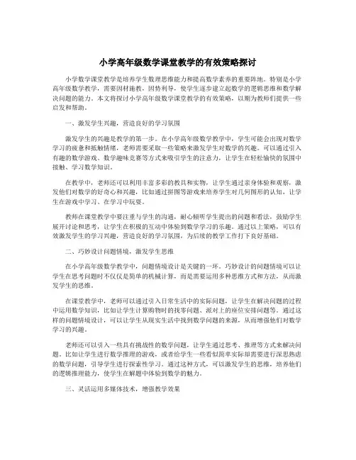 小学高年级数学课堂教学的有效策略探讨