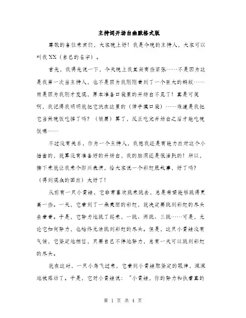 主持词开场白幽默格式版(3篇)