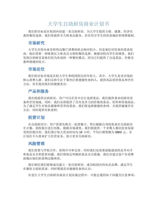 大学生自助厨房商业计划书