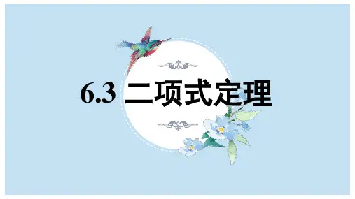 数学人教A版(2019)选择性必修第三册6.3二项式定理(共45张ppt)