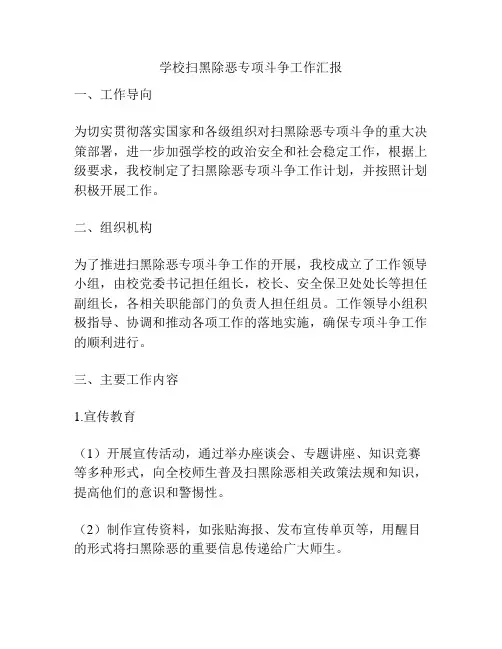 学校扫黑除恶专项斗争工作汇报