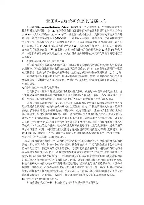 我国科技政策研究及其发展方向