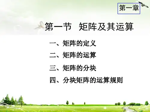 线性代数课件第1章：矩阵及其运算