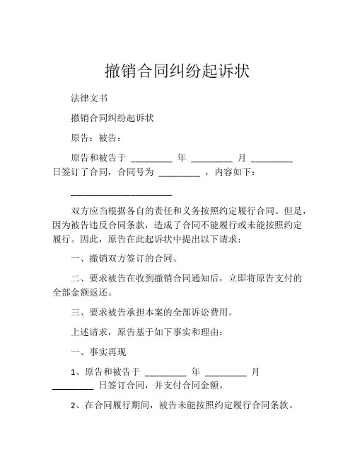 撤销合同纠纷起诉状 (2)