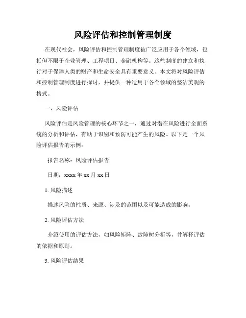 风险评估和控制管理制度