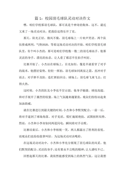 校园羽毛球队灵动对决作文精选10篇