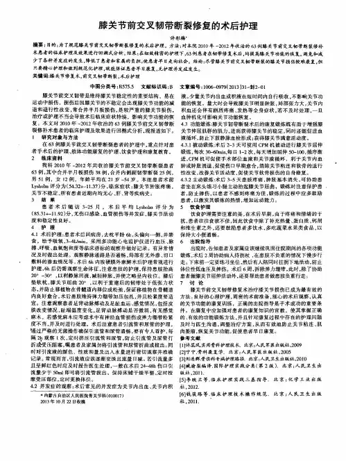 膝关节前交叉韧带断裂修复的术后护理