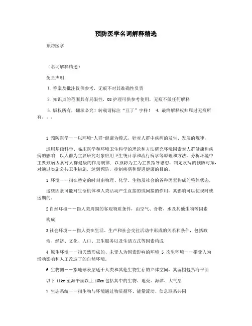 预防医学名词解释精选