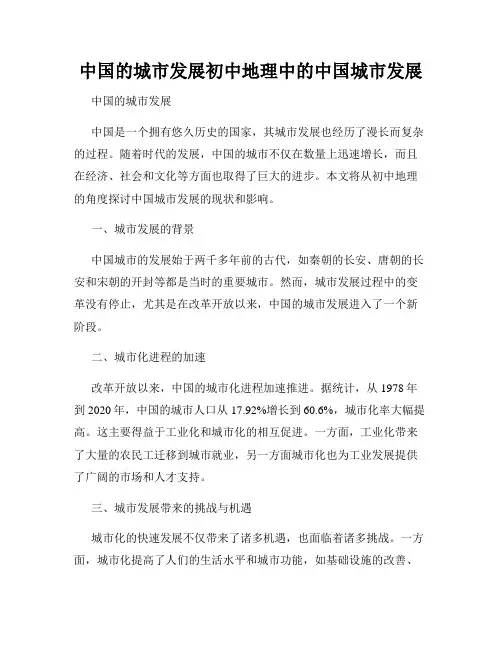 中国的城市发展初中地理中的中国城市发展