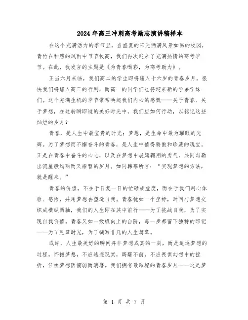 2024年高三冲刺高考励志演讲稿样本（4篇）