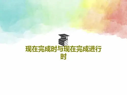 现在完成时与现在完成进行时PPT64页