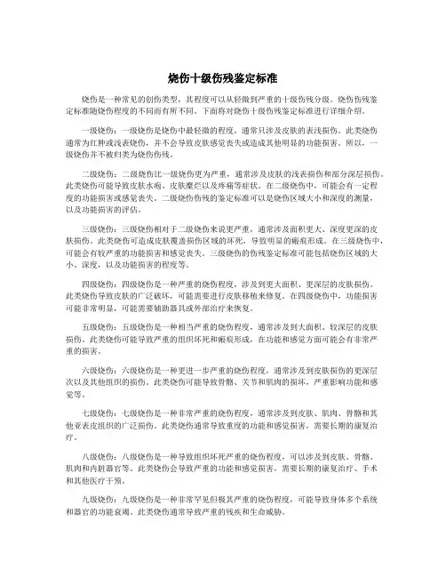 烧伤十级伤残鉴定标准