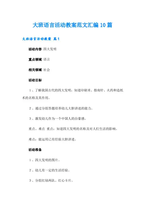 大班语言活动教案范文汇编10篇