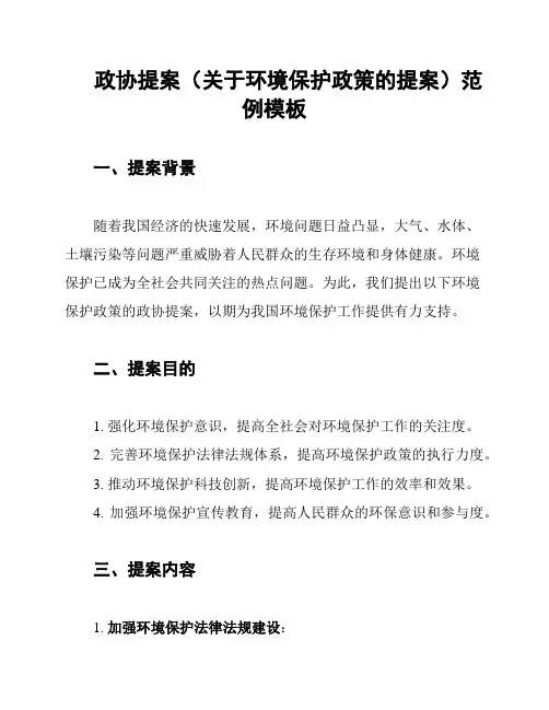 政协提案(关于环境保护政策的提案)范例模板