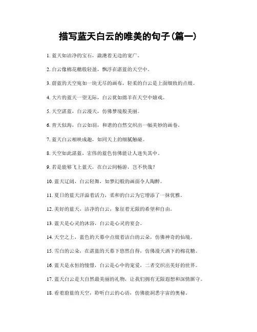 描写蓝天白云的唯美的句子(精选2篇)