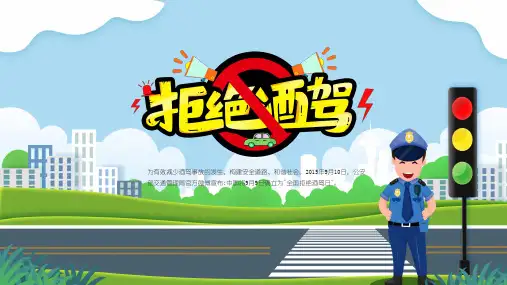 蓝色卡通拒绝酒后驾驶安全教育宣传讲座PPT课程课件