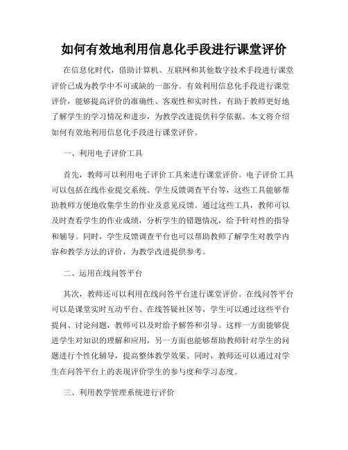 如何有效地利用信息化手段进行课堂评价