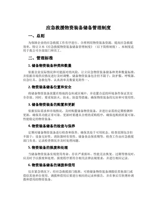 应急救援物资装备储备管理制度