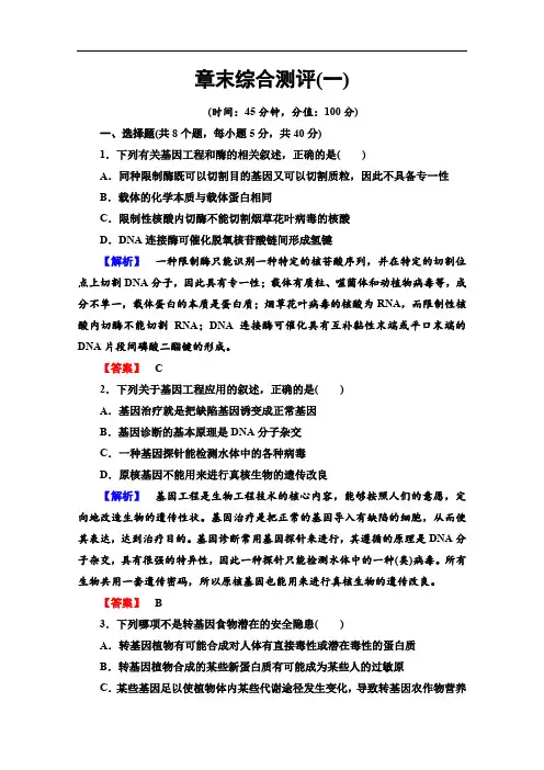 2019-2020学年高中生物新同步苏教版选修3章末测评：1 Word版含解析