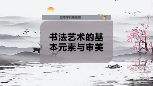 书法艺术的基本元素与审美