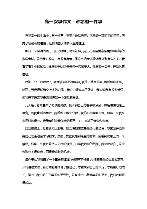 高一叙事作文：难忘的一件事