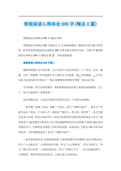 寒假阅读心得体会800字(精品8篇)