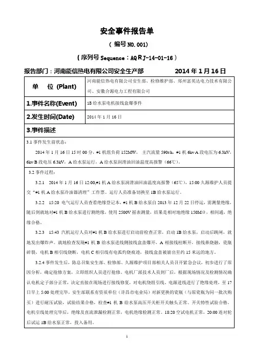 1B给水泵电机接线盒爆事件报告单