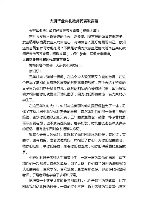 大班毕业典礼教师代表发言稿