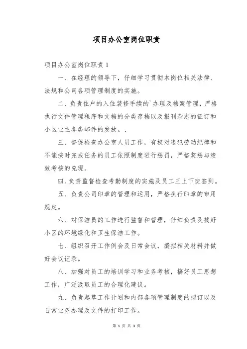 项目办公室岗位职责