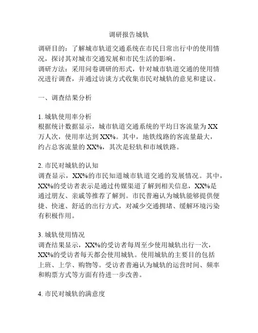 调研报告城轨