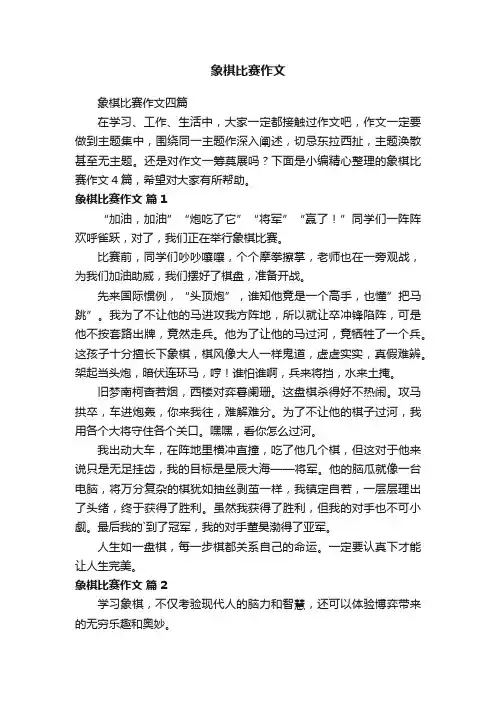 象棋比赛作文