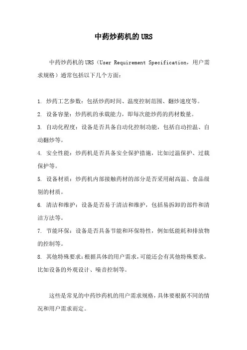 中药炒药机的URS