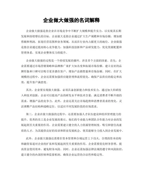 企业做大做强的名词解释