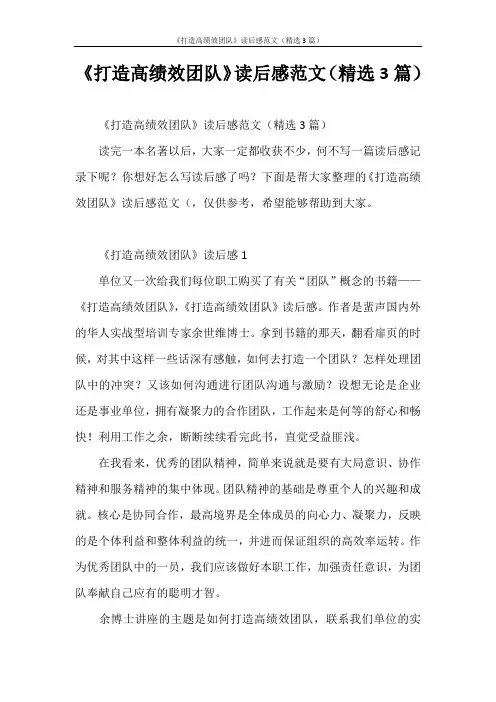 心得体会 《打造高绩效团队》读后感范文(精选3篇)