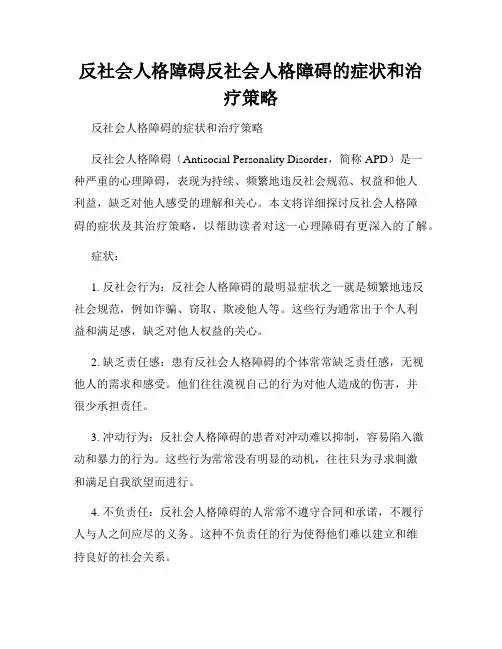 反社会人格障碍反社会人格障碍的症状和治疗策略
