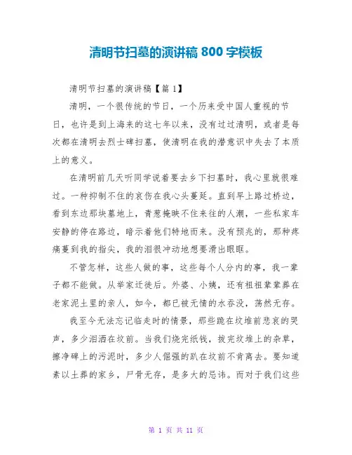 清明节扫墓的演讲稿800字模板